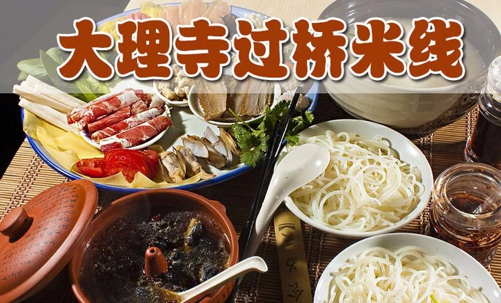 大理寺过桥米线加盟