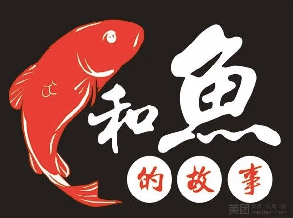 鱼和鱼的故事一品焖锅加盟