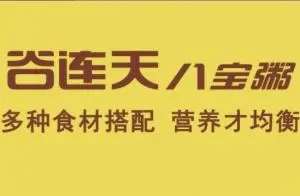 谷连天粥铺加盟优势 谷连天粥铺加盟优势