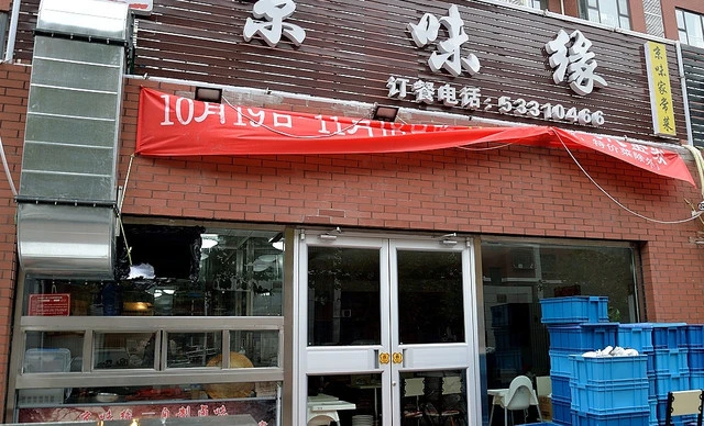 京陕味道如家饺子馆加盟