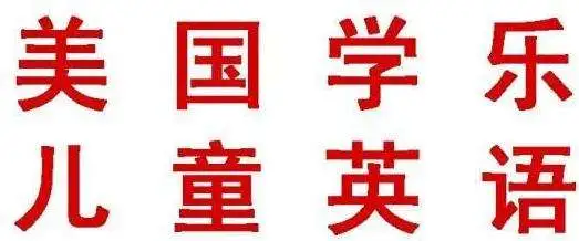 美国学乐儿童英语集团加盟