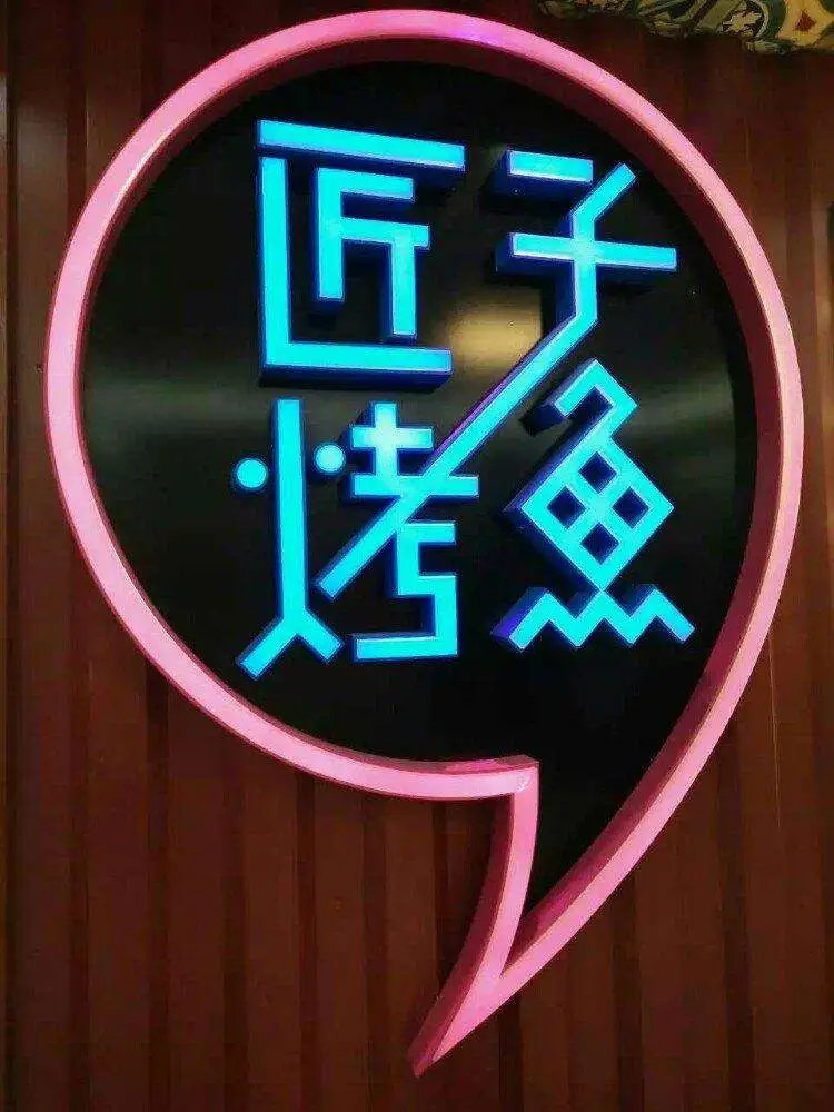 匠子烤鱼加盟