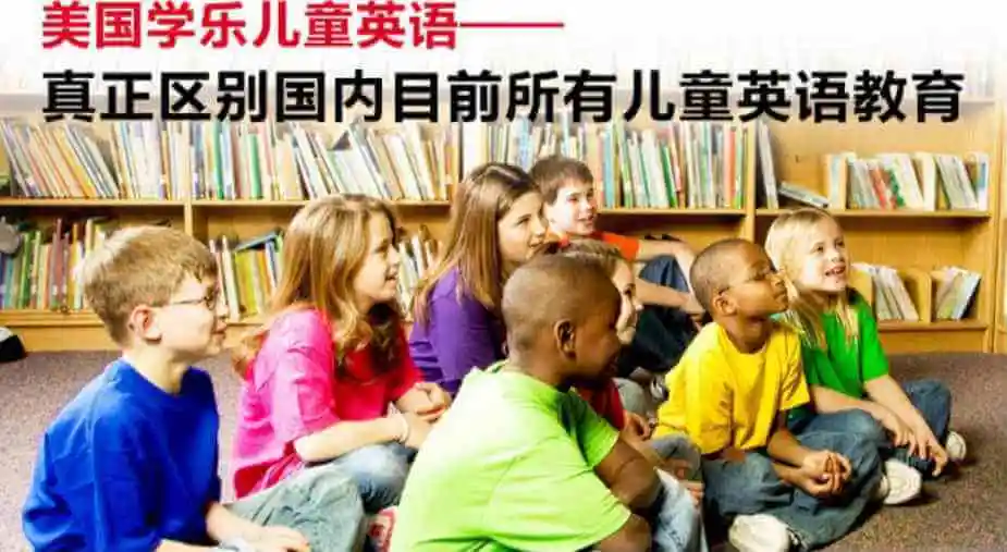 美国学乐儿童英语集团加盟优势 美国学乐儿童英语集团加盟优势