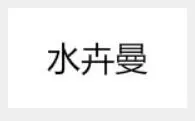 水卉曼中老年服装加盟