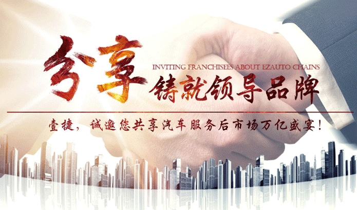 壹捷汽车服务加盟优势 壹捷汽车服务加盟优势