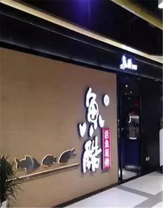 鱼酷烤鱼加盟流程 鱼酷烤鱼加盟流程