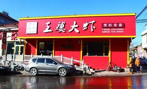 豫缘王婆大虾加盟 豫缘王婆大虾加盟