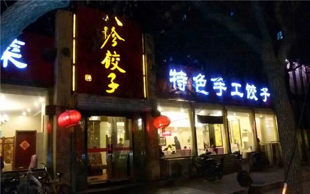 八珍饺子加盟