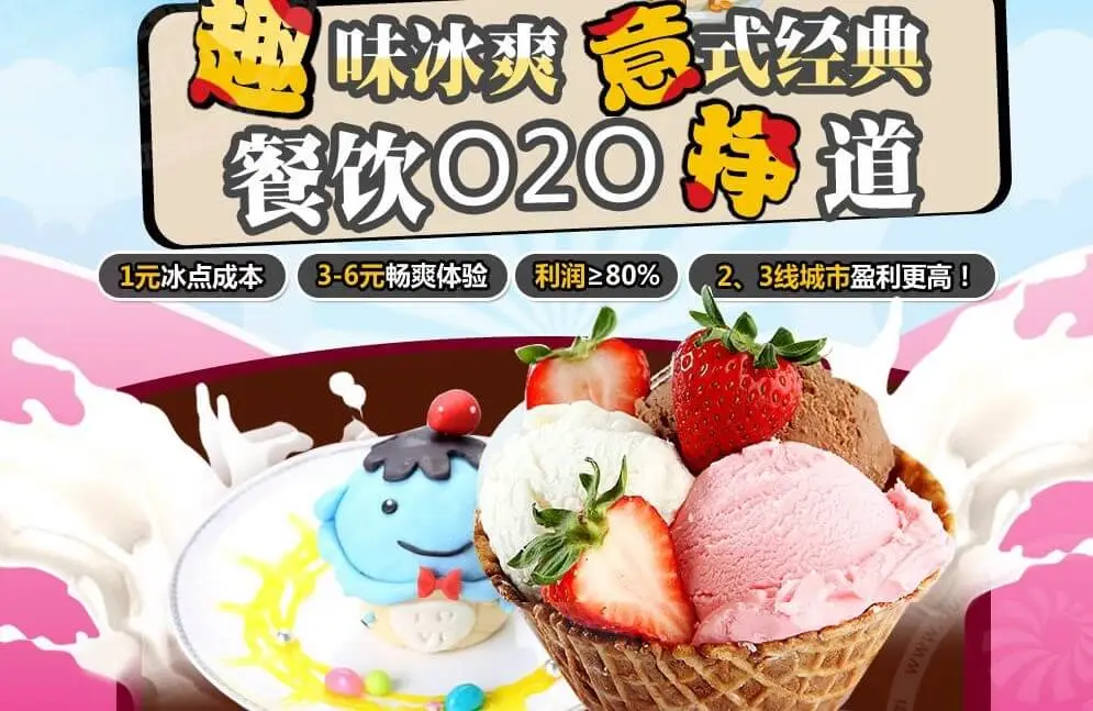 芭贝乐冰淇淋加盟 芭贝乐冰淇淋加盟