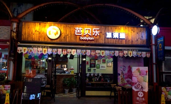 芭贝乐冰淇淋加盟优势 芭贝乐冰淇淋加盟优势