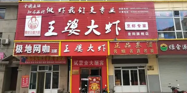 豫缘王婆大虾加盟支持 豫缘王婆大虾加盟支持