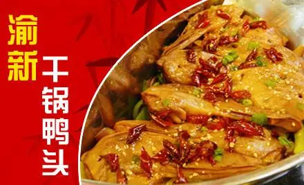 香辣坊干锅鸭头加盟支持 香辣坊干锅鸭头加盟支持