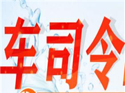 车司令移动洗车加盟