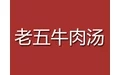 老五牛肉汤加盟