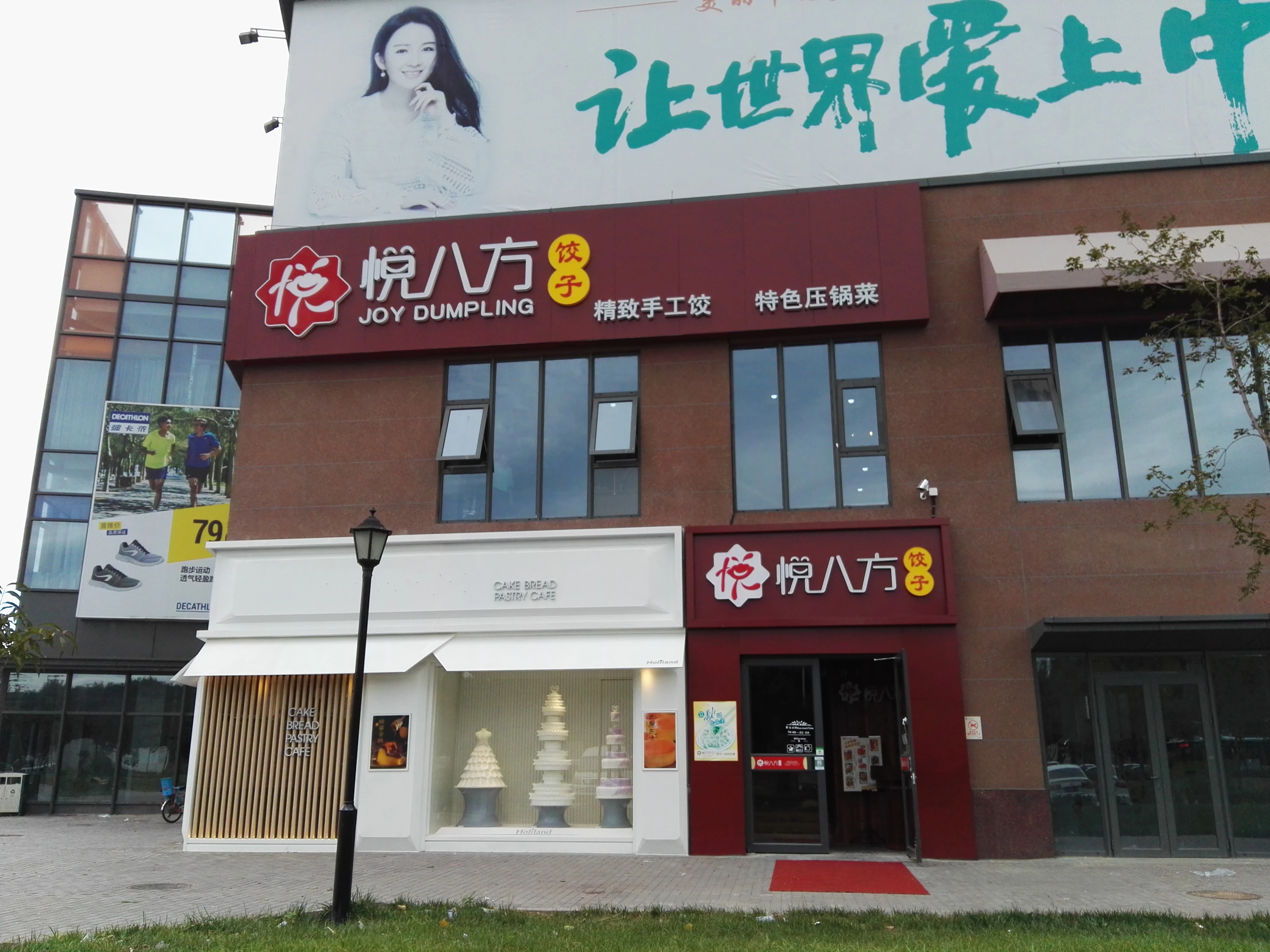 悦八方饺子加盟