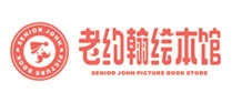 老约翰绘本馆