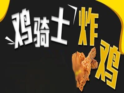 鸡骑士加盟