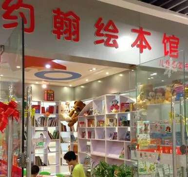 老约翰绘本馆加盟条件 老约翰绘本馆加盟条件