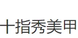 十指秀美甲加盟