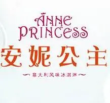 安妮公主冰淇淋加盟