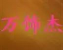 万饰杰加盟