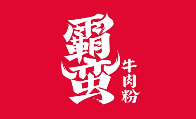 霸蛮牛肉粉加盟
