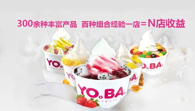YOBA酸奶冰淇淋加盟优势 YOBA酸奶冰淇淋加盟优势