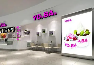 YOBA酸奶冰淇淋加盟流程 YOBA酸奶冰淇淋加盟流程