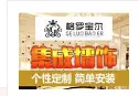 格罗宝尔集成墙饰加盟