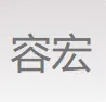 容宏数码加盟