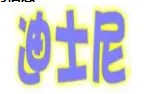 迪士尼儿童数码相机加盟