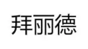 拜丽德休闲服饰加盟