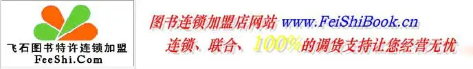北京飞石图书加盟 北京飞石图书加盟
