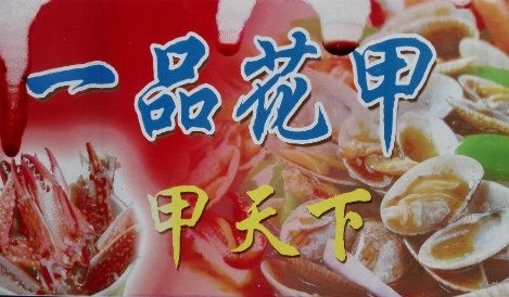 一品花甲加盟