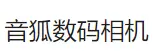 音狐数码相机加盟