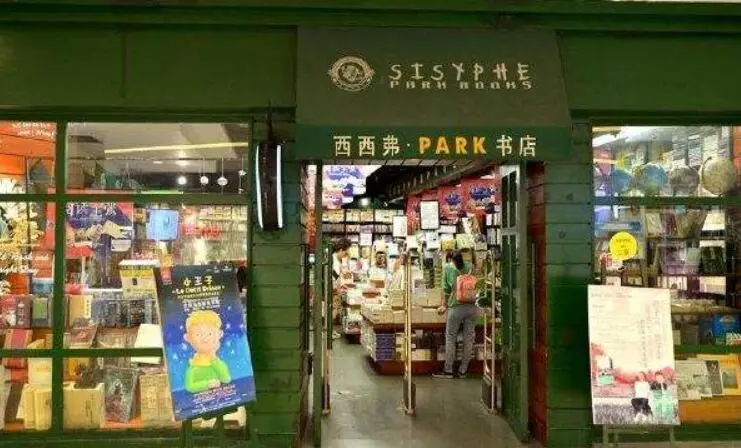 西西弗书店加盟 西西弗书店加盟