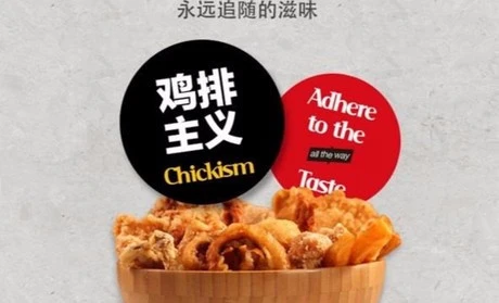 鸡排主义加盟