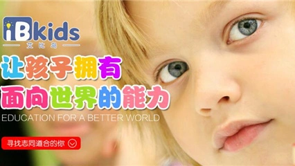 iB kids艾比岛加盟条件 iB kids艾比岛加盟条件
