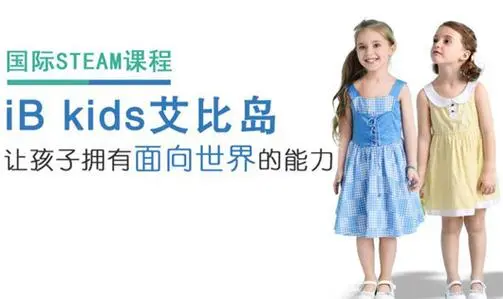iB kids艾比岛加盟支持 iB kids艾比岛加盟支持