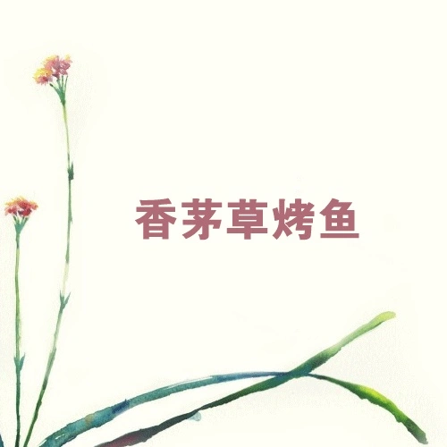 香茅草烤鱼加盟