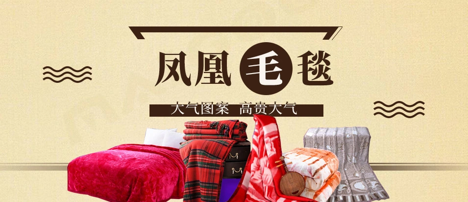 凤凰毛毯加盟 凤凰毛毯加盟