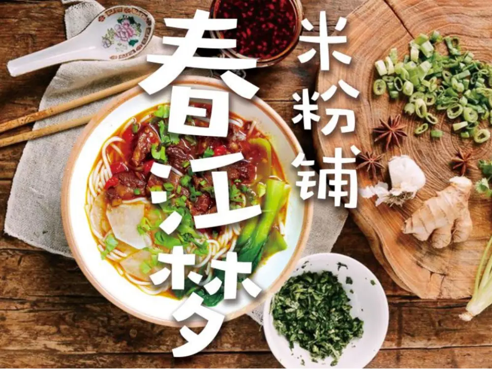 春江梦米粉铺加盟