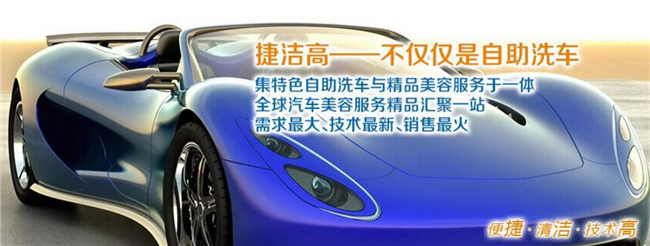 捷洁高自助洗车机加盟流程 捷洁高自助洗车机加盟流程