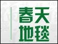 春天地毯加盟