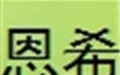 恩希地毯加盟