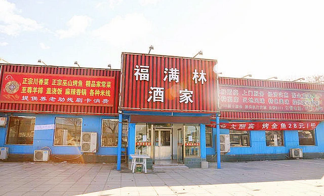 福满林饺子馆加盟
