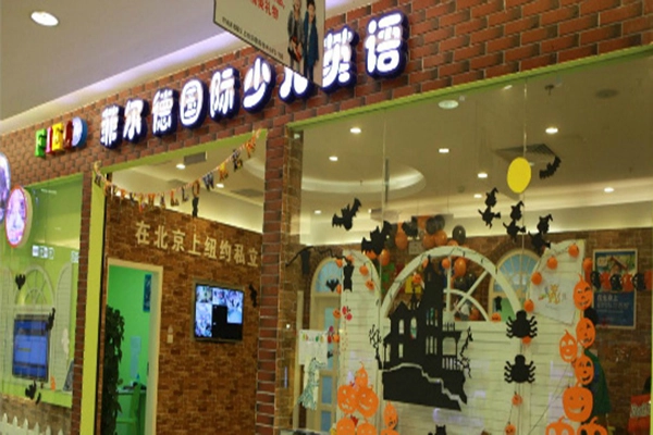 北京菲尔德国际教育加盟支持 北京菲尔德国际教育加盟支持