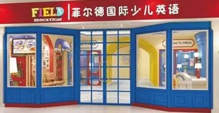 北京菲尔德国际教育加盟流程 北京菲尔德国际教育加盟流程