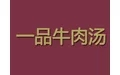 一品牛肉汤加盟