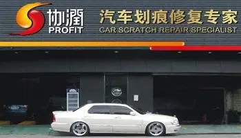 协润汽车划痕修复专家加盟支持